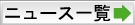 ニュース一覧へ