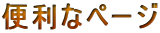 便利なページ