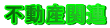 不動産関連