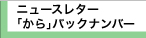 ｢から｣バックナンバー