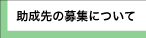 助成先の募集について