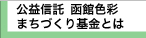 公益信託とは