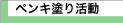 ペンキ塗り活動